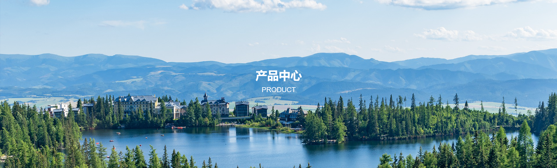 产品中心