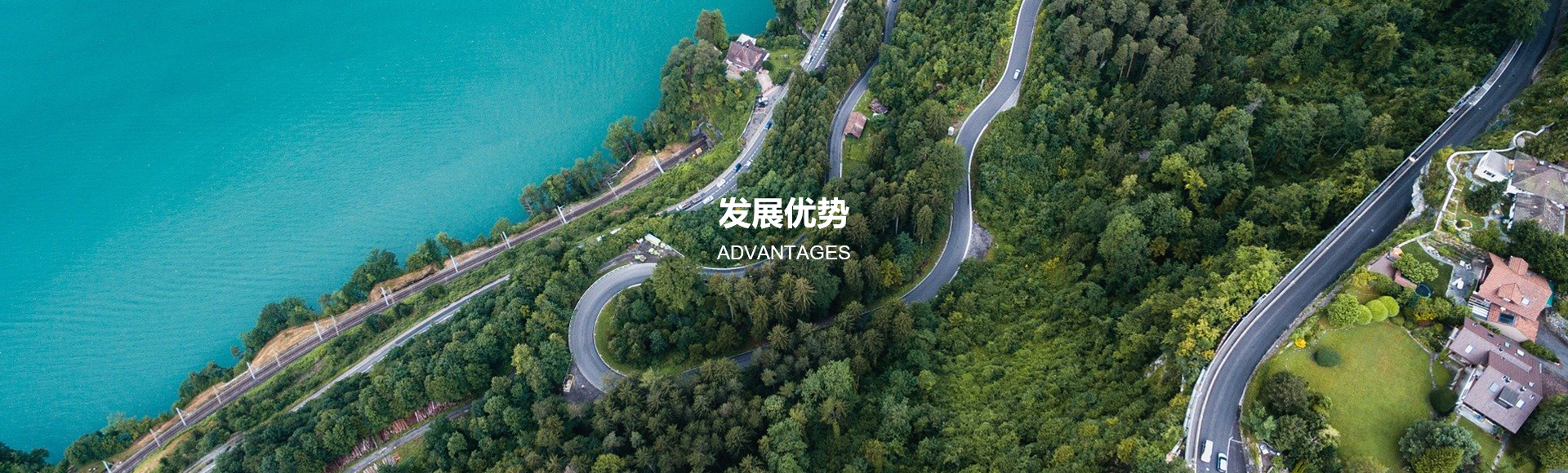发展优势